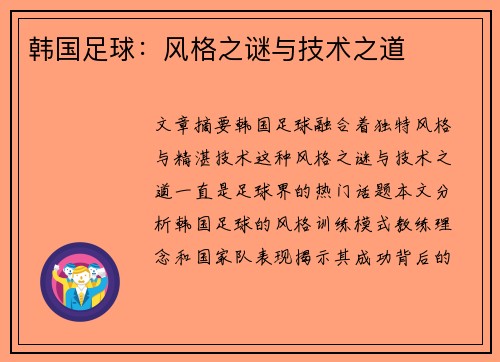 韩国足球：风格之谜与技术之道
