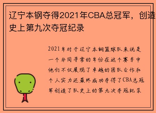 辽宁本钢夺得2021年CBA总冠军，创造史上第九次夺冠纪录