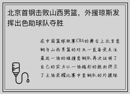 北京首钢击败山西男篮，外援琼斯发挥出色助球队夺胜