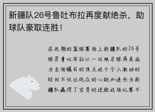 新疆队26号鲁吐布拉再度献绝杀，助球队豪取连胜！