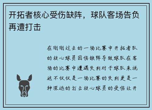 开拓者核心受伤缺阵，球队客场告负再遭打击