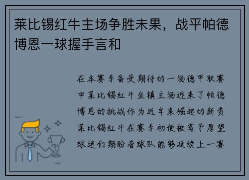 莱比锡红牛主场争胜未果，战平帕德博恩一球握手言和