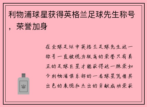 利物浦球星获得英格兰足球先生称号，荣誉加身