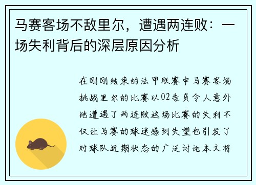 马赛客场不敌里尔，遭遇两连败：一场失利背后的深层原因分析