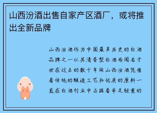 山西汾酒出售自家产区酒厂，或将推出全新品牌