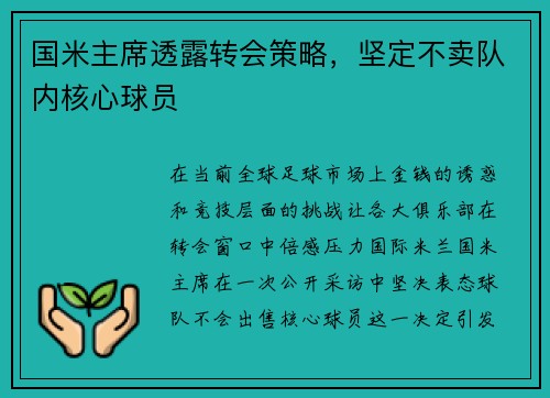 国米主席透露转会策略，坚定不卖队内核心球员