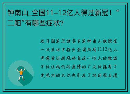 钟南山_全国11-12亿人得过新冠！“二阳”有哪些症状？