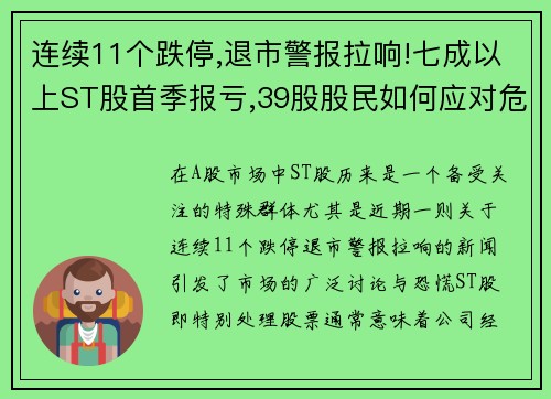连续11个跌停,退市警报拉响!七成以上ST股首季报亏,39股股民如何应对危机？