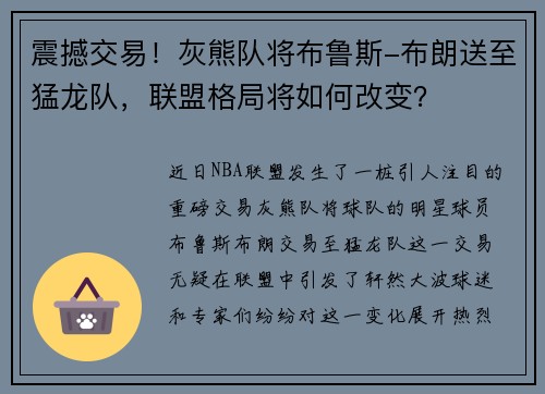 震撼交易！灰熊队将布鲁斯-布朗送至猛龙队，联盟格局将如何改变？