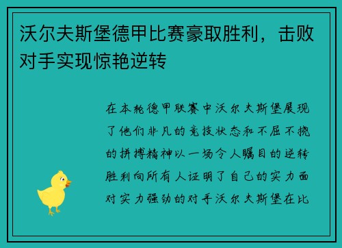 沃尔夫斯堡德甲比赛豪取胜利，击败对手实现惊艳逆转