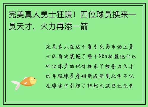 完美真人勇士狂赚！四位球员换来一员天才，火力再添一箭