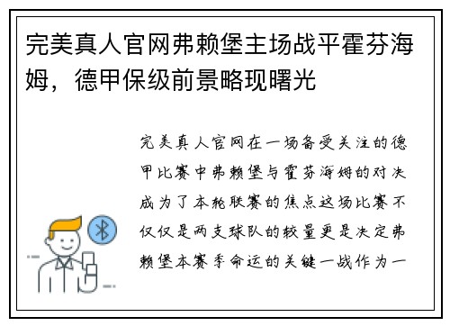 完美真人官网弗赖堡主场战平霍芬海姆，德甲保级前景略现曙光