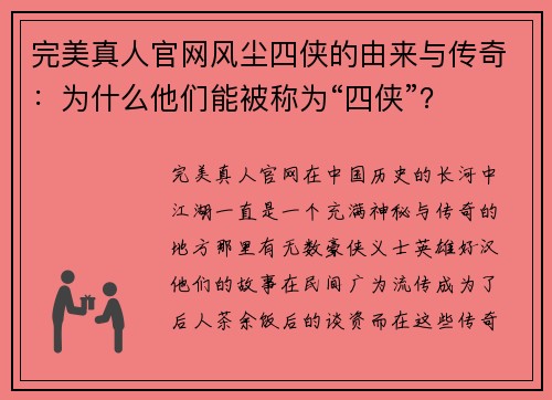 完美真人官网风尘四侠的由来与传奇：为什么他们能被称为“四侠”？