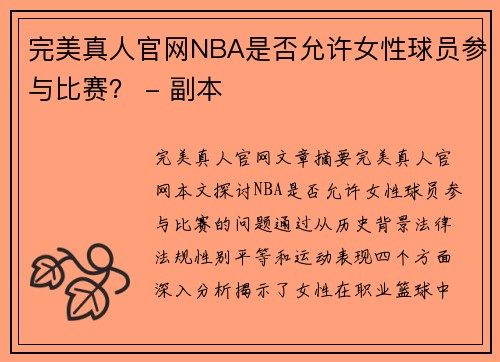 完美真人官网NBA是否允许女性球员参与比赛？ - 副本