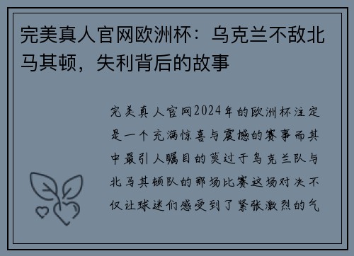 完美真人官网欧洲杯：乌克兰不敌北马其顿，失利背后的故事