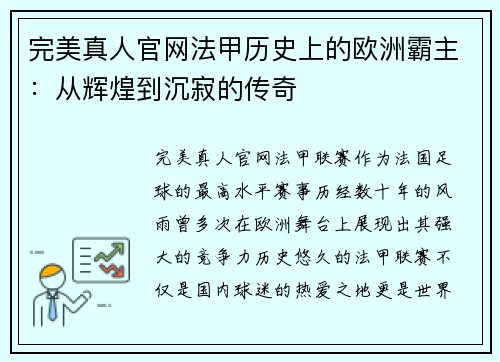 完美真人官网法甲历史上的欧洲霸主：从辉煌到沉寂的传奇