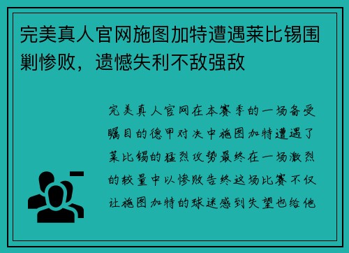 完美真人官网施图加特遭遇莱比锡围剿惨败，遗憾失利不敌强敌