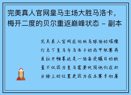 完美真人官网皇马主场大胜马洛卡，梅开二度的贝尔重返巅峰状态 - 副本