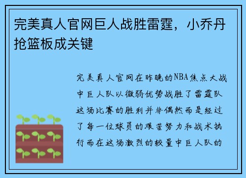 完美真人官网巨人战胜雷霆，小乔丹抢篮板成关键