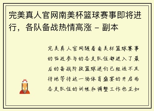 完美真人官网南美杯篮球赛事即将进行，各队备战热情高涨 - 副本