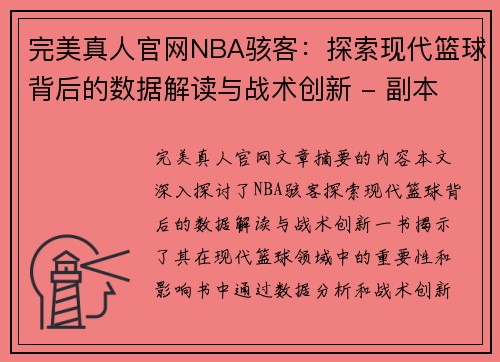 完美真人官网NBA骇客：探索现代篮球背后的数据解读与战术创新 - 副本