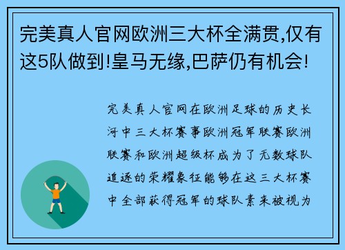 完美真人官网欧洲三大杯全满贯,仅有这5队做到!皇马无缘,巴萨仍有机会!