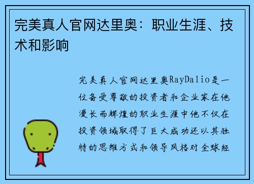 完美真人官网达里奥：职业生涯、技术和影响