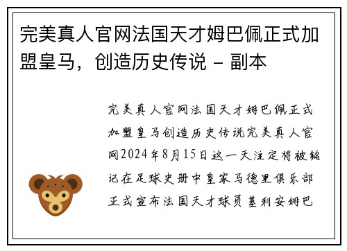 完美真人官网法国天才姆巴佩正式加盟皇马，创造历史传说 - 副本