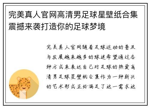 完美真人官网高清男足球星壁纸合集震撼来袭打造你的足球梦境