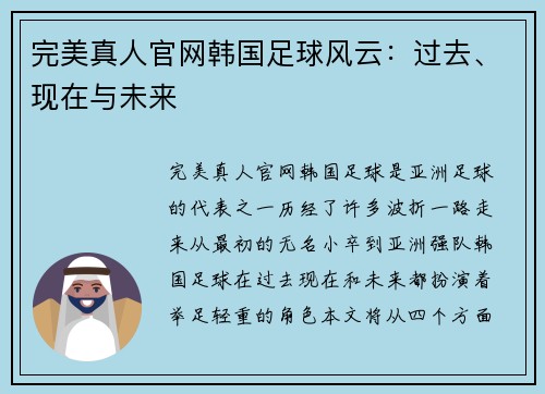 完美真人官网韩国足球风云：过去、现在与未来