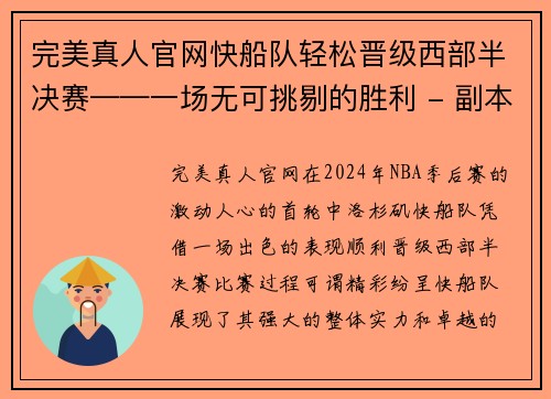 完美真人官网快船队轻松晋级西部半决赛——一场无可挑剔的胜利 - 副本