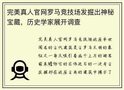完美真人官网罗马竞技场发掘出神秘宝藏，历史学家展开调查