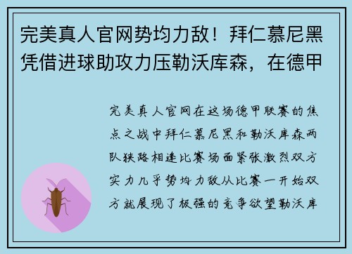 完美真人官网势均力敌！拜仁慕尼黑凭借进球助攻力压勒沃库森，在德甲比赛中获胜