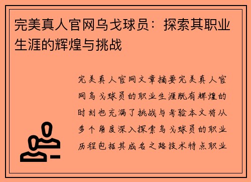 完美真人官网乌戈球员：探索其职业生涯的辉煌与挑战