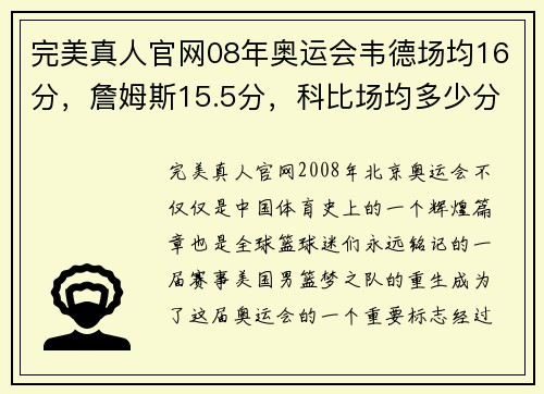 完美真人官网08年奥运会韦德场均16分，詹姆斯15.5分，科比场均多少分？ - 副本