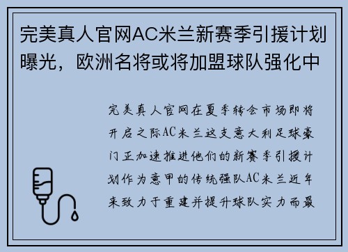 完美真人官网AC米兰新赛季引援计划曝光，欧洲名将或将加盟球队强化中场 - 副本 (2)