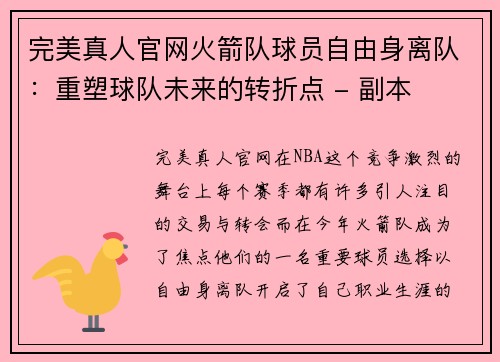 完美真人官网火箭队球员自由身离队：重塑球队未来的转折点 - 副本