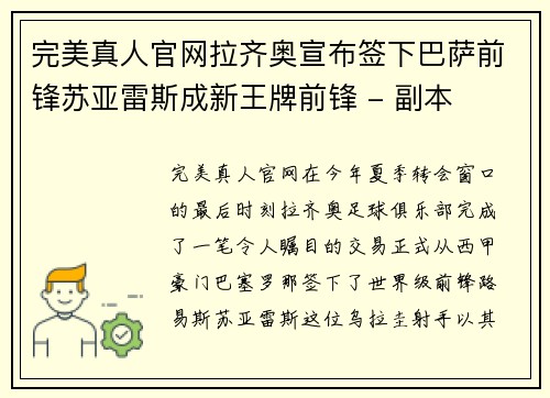 完美真人官网拉齐奥宣布签下巴萨前锋苏亚雷斯成新王牌前锋 - 副本