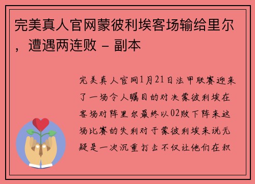 完美真人官网蒙彼利埃客场输给里尔，遭遇两连败 - 副本