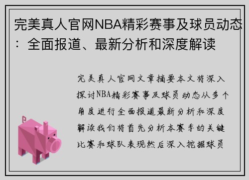 完美真人官网NBA精彩赛事及球员动态：全面报道、最新分析和深度解读