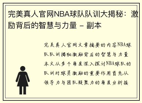 完美真人官网NBA球队队训大揭秘：激励背后的智慧与力量 - 副本