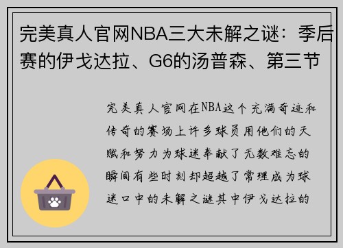 完美真人官网NBA三大未解之谜：季后赛的伊戈达拉、G6的汤普森、第三节的库里