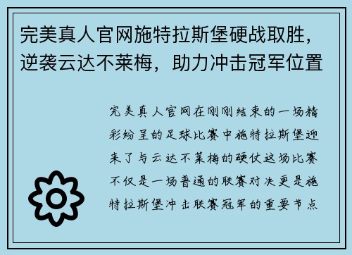 完美真人官网施特拉斯堡硬战取胜，逆袭云达不莱梅，助力冲击冠军位置 - 副本