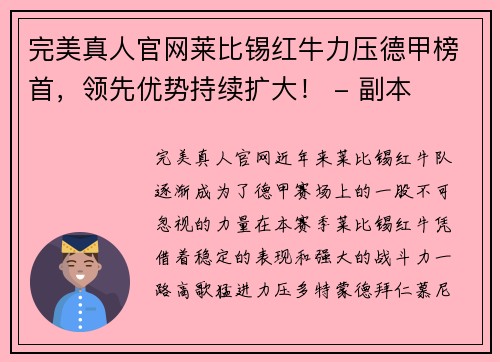 完美真人官网莱比锡红牛力压德甲榜首，领先优势持续扩大！ - 副本