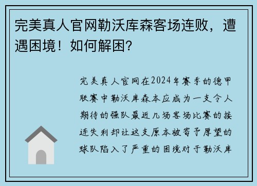 完美真人官网勒沃库森客场连败，遭遇困境！如何解困？