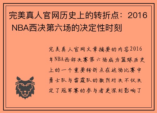 完美真人官网历史上的转折点：2016 NBA西决第六场的决定性时刻
