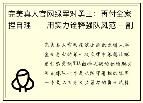 完美真人官网绿军对勇士：再付全家捏自理——用实力诠释强队风范 - 副本