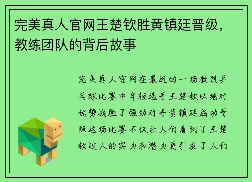 完美真人官网王楚钦胜黄镇廷晋级，教练团队的背后故事