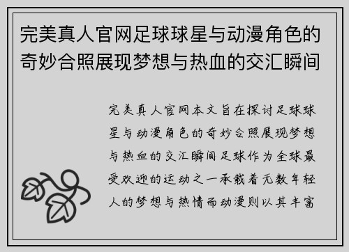 完美真人官网足球球星与动漫角色的奇妙合照展现梦想与热血的交汇瞬间 - 副本