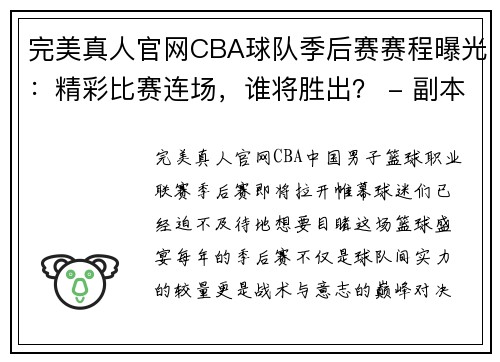 完美真人官网CBA球队季后赛赛程曝光：精彩比赛连场，谁将胜出？ - 副本 (2)